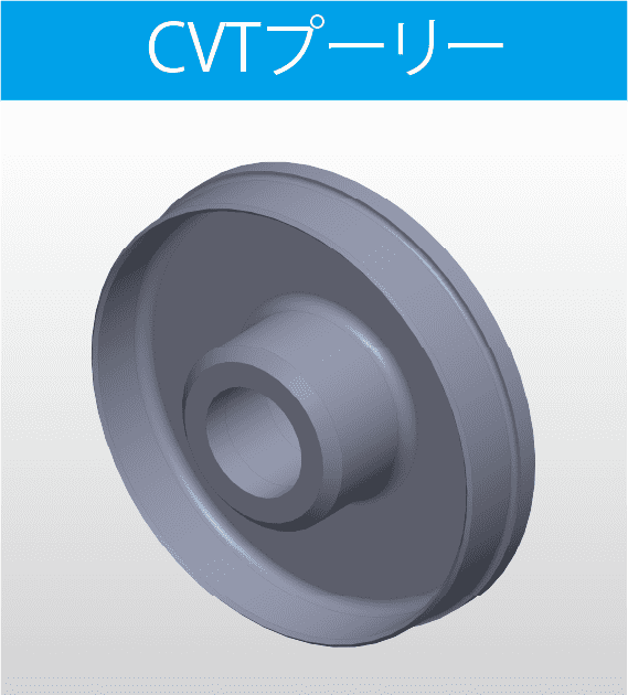 CVTプーリー