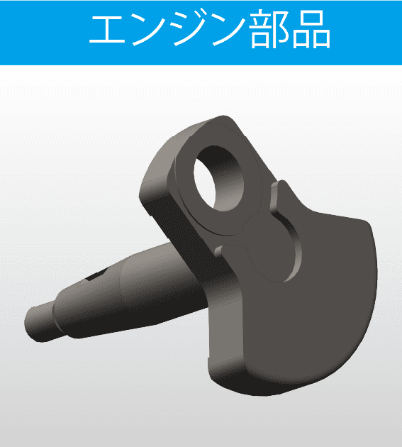 エンジン部品