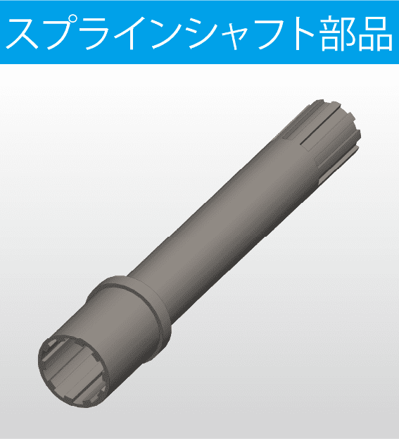 スプラインシャフト部品