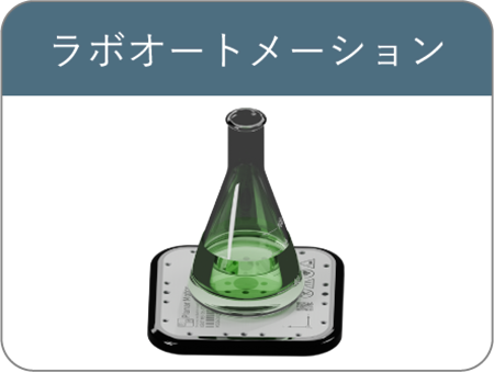 将来の工程追加も柔軟に拡張可能